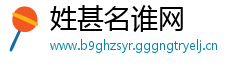 姓甚名谁网